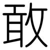 敢: Gerundet 敢: Gerundet