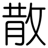 散: rounded 散: rounded