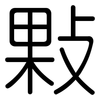 敤: Gerundet 敤: Gerundet