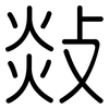 敥: Gerundet 敥: Gerundet