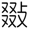 敪: Gerundet