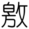 敫: Gerundet 敫: Gerundet