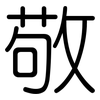 敬: Gerundet 敬: Gerundet