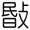 敯: Gerundet