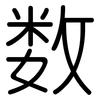 数: Gerundet 数: Gerundet