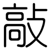 敲: Gerundet 敲: Gerundet
