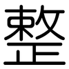 整: Gerundet 整: Gerundet