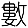 數: Gerundet 數: Gerundet