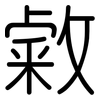 敹: Gerundet