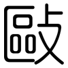 敺: Gerundet