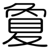 敻: Gerundet