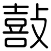 敼: Gerundet 敼: Gerundet