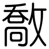 敿: Gerundet