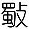 斀: Gerundet 斀: Gerundet