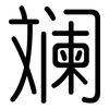 斓: Gerundet