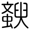 斔: Gerundet 斔: Gerundet