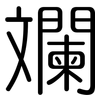 斕: Gerundet