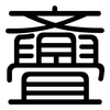 斖: Gerundet 斖: Gerundet