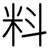 料: rounded 料: rounded