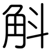 斛: Gerundet