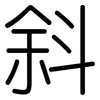 斜: Gerundet