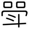 斝: Gerundet