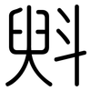 斞: Gerundet