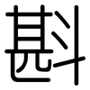 斟: Gerundet