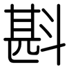 斟: Gerundet