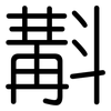 斠: Gerundet