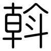 斡: Gerundet