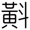 斢: Gerundet 斢: Gerundet