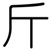 斤: Gerundet