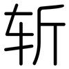 斩: Gerundet