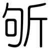 斪: Gerundet