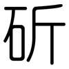 斫: Gerundet