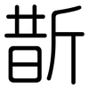 斮: Gerundet
