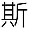斯: Gerundet