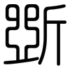 斲: Gerundet