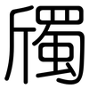 斶: Gerundet