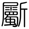 斸: Gerundet