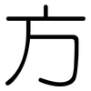 方: Gerundet 方: Gerundet