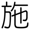 施: rounded 施: rounded