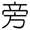 旁: rounded 旁: rounded