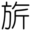 旂: Gerundet