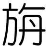 旃: Gerundet