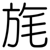 旄: Gerundet