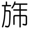 旆: Gerundet