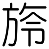 旍: Gerundet