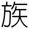 族: rounded 族: rounded